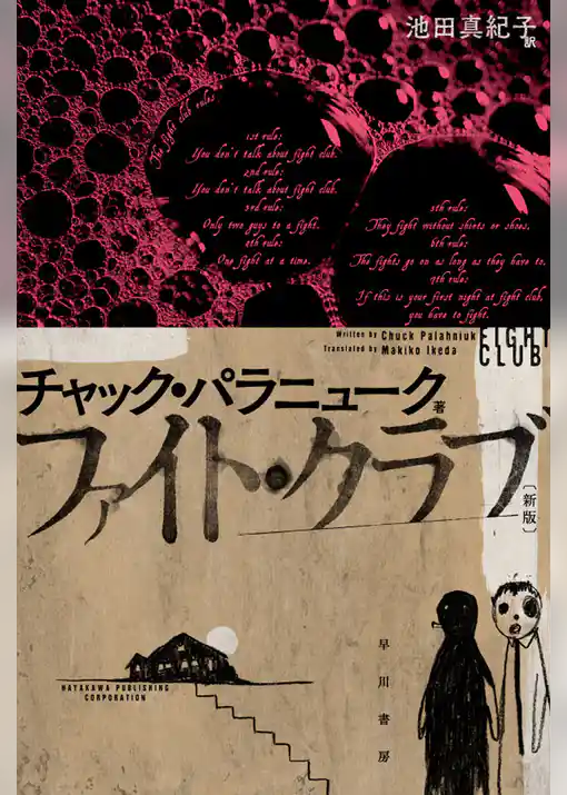 ファイト・クラブ〔新版〕
