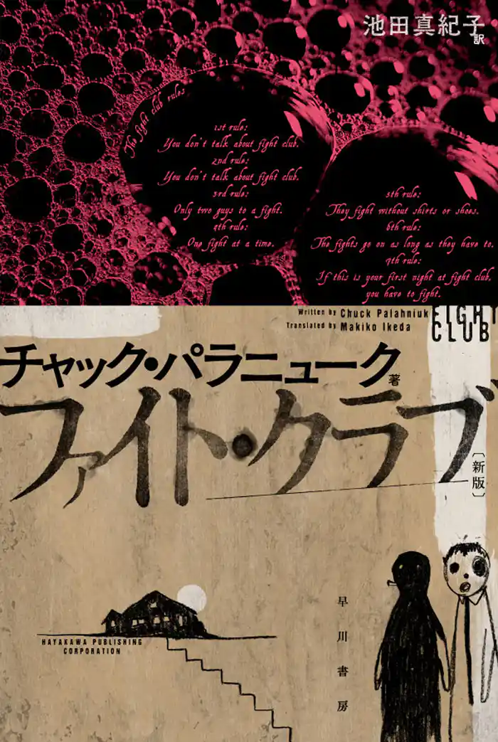 ファイト・クラブ〔新版〕