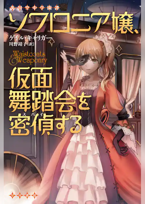 ソフロニア嬢、仮面舞踏会を密偵する