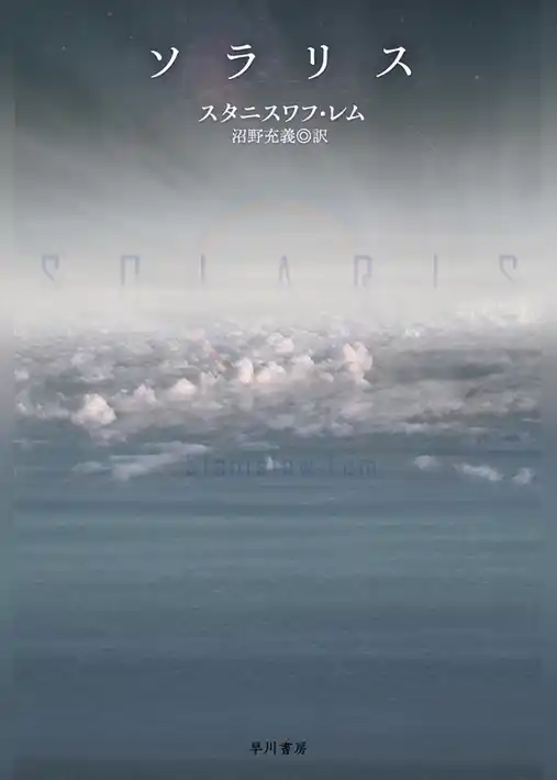 ソラリス