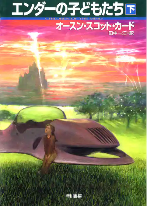 エンダーの子どもたち