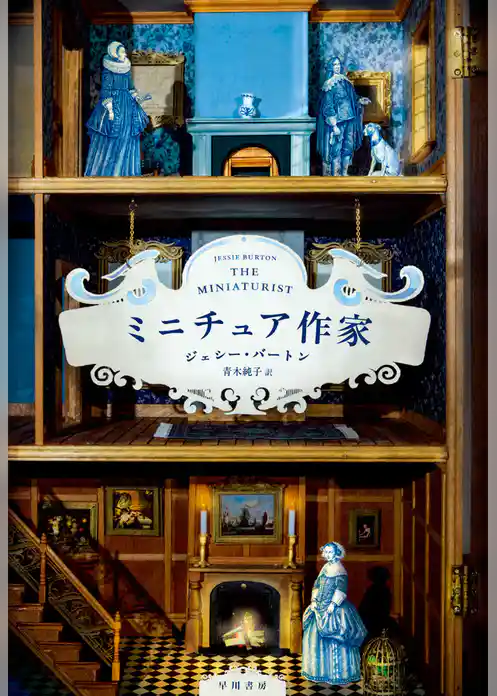 ミニチュア作家