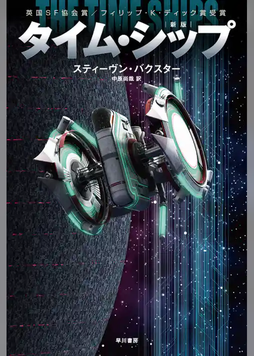 タイム・シップ〔新版〕