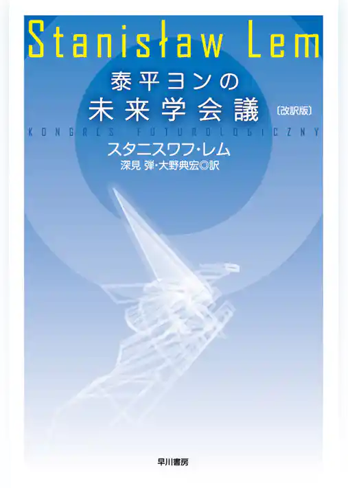 泰平ヨンの未来学会議〔改訳版〕