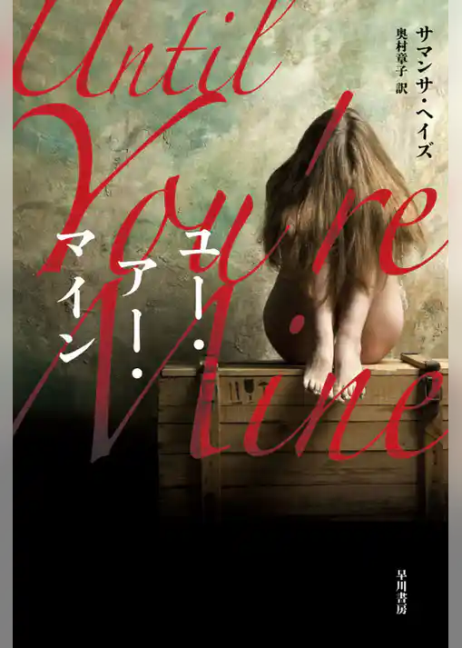 ユー・アー・マイン