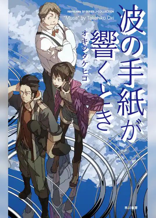 波の手紙が響くとき