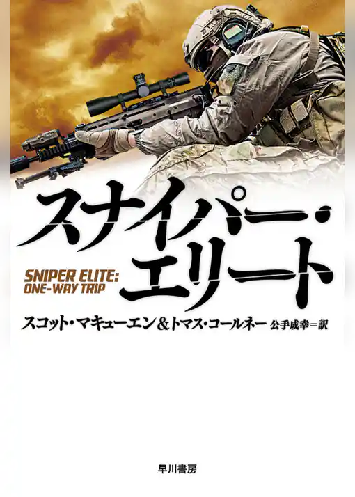 スナイパー・エリート