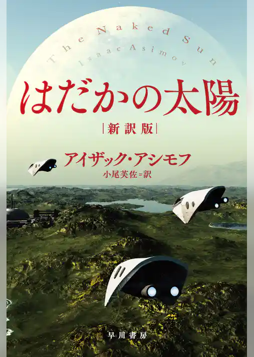 はだかの太陽〔新訳版〕