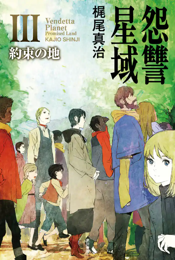 怨讐星域III 約束の地