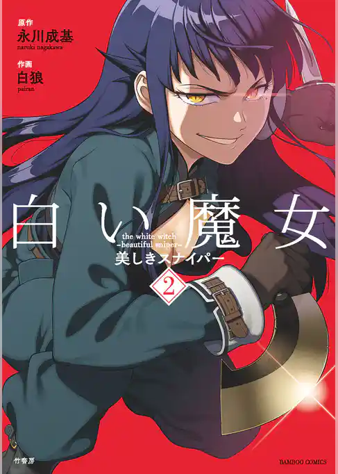 白い魔女　美しきスナイパー