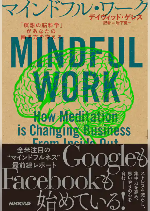 マインドフル・ワーク　「瞑想の脳科学」があなたの働き方を変える