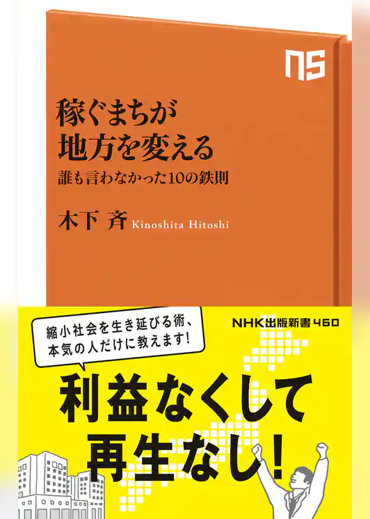 稼ぐまちが地方を変える　誰も言わなかった１０の鉄則