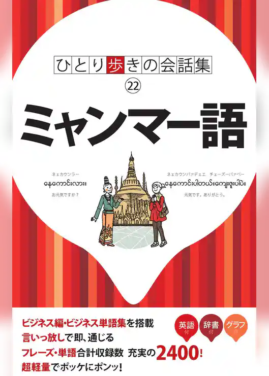 ひとり歩きの会話集 ミャンマー語
