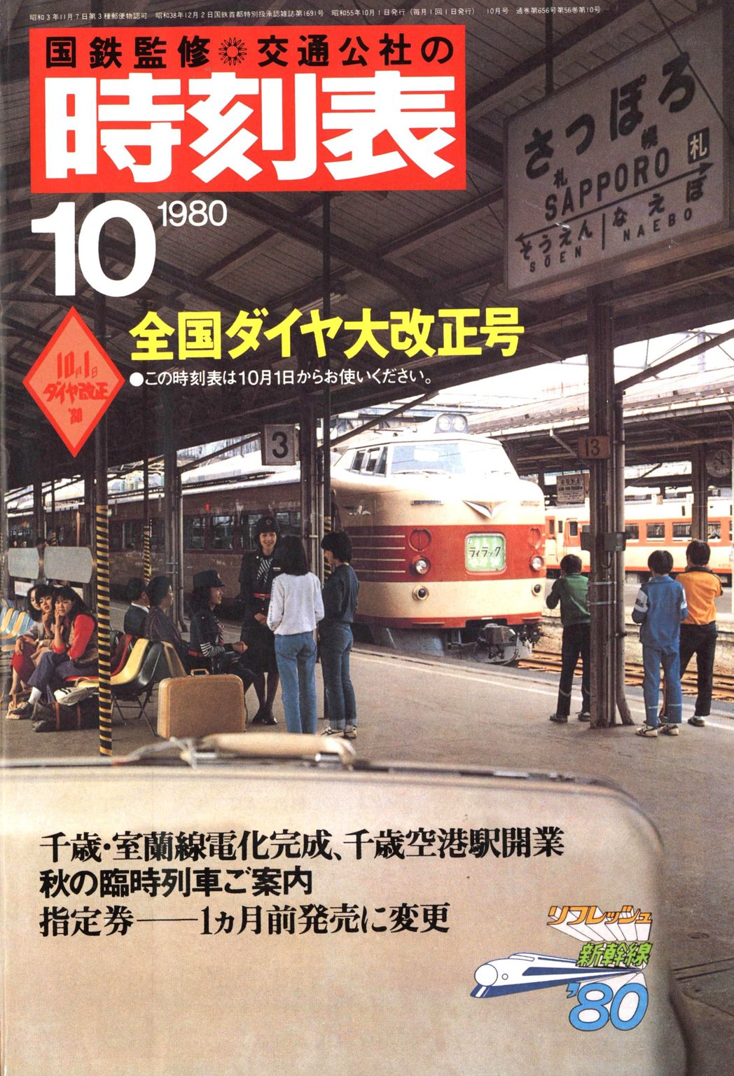 時刻表復刻版 1980年10月号(書籍) - 電子書籍 | U-NEXT 初回600