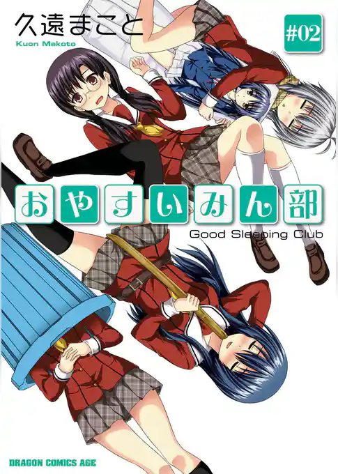 おやすいみん部