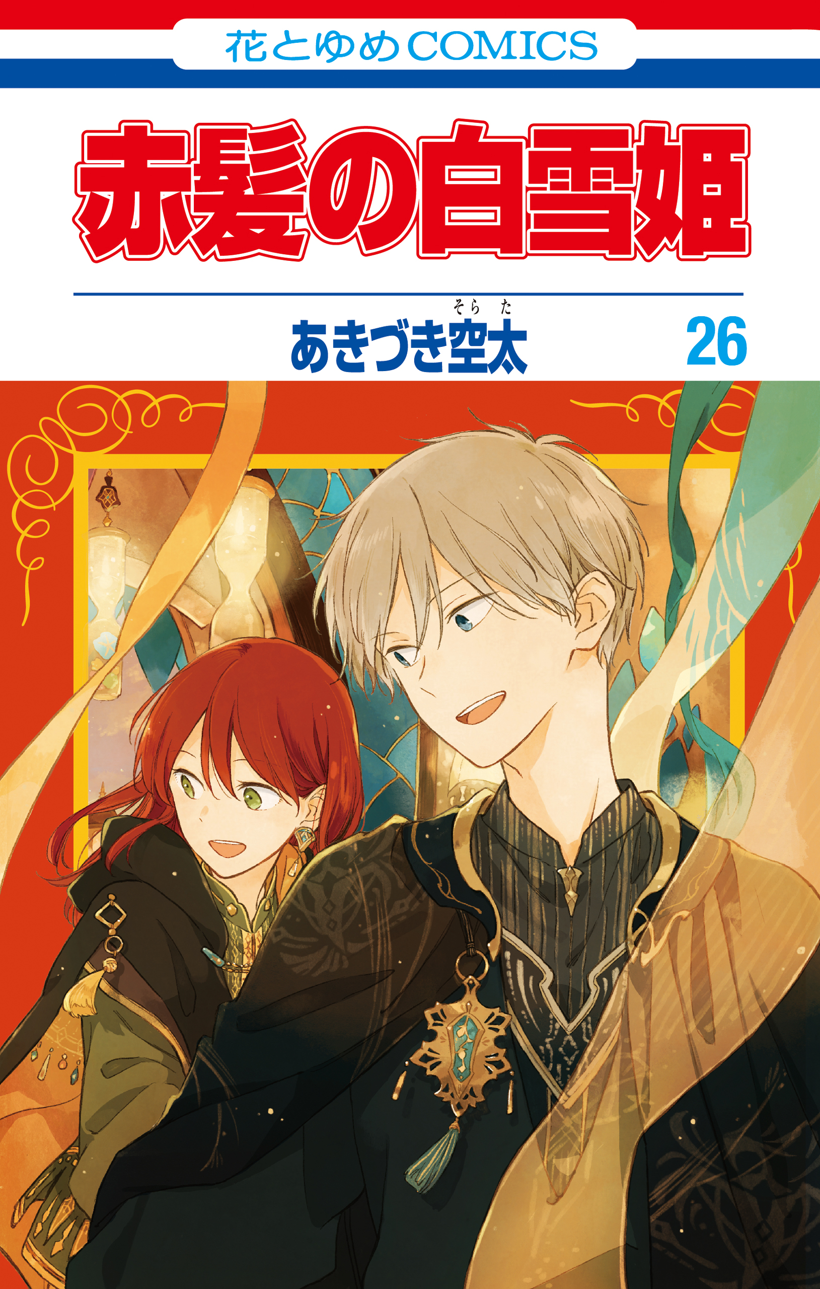 赤髪の白雪姫 26巻(マンガ) - 電子書籍 | U-NEXT 初回600円分無料