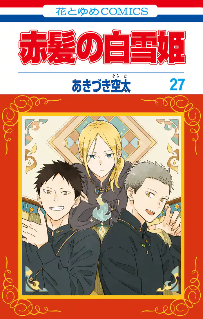 赤髪の白雪姫 27巻