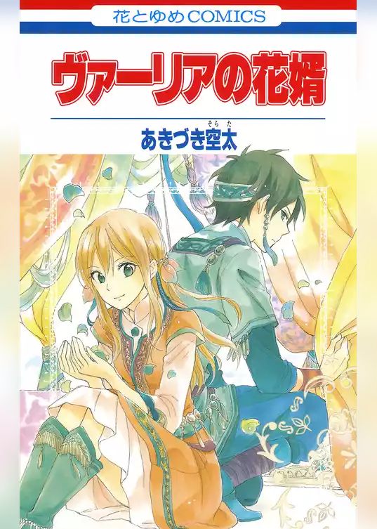 ヴァーリアの花婿