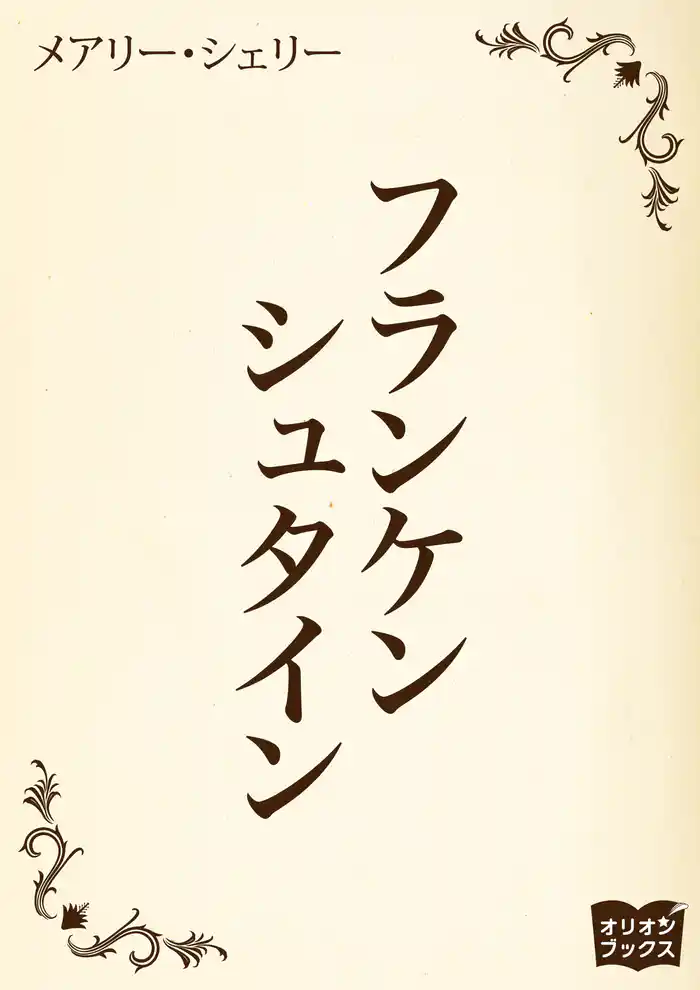 フランケンシュタイン