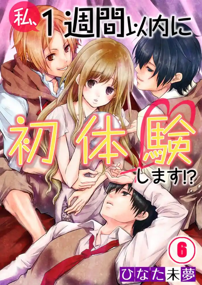 【フルカラー】私、1週間以内に初体験します!?6