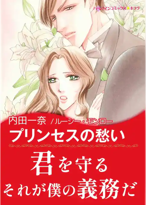 プリンセスの愁い