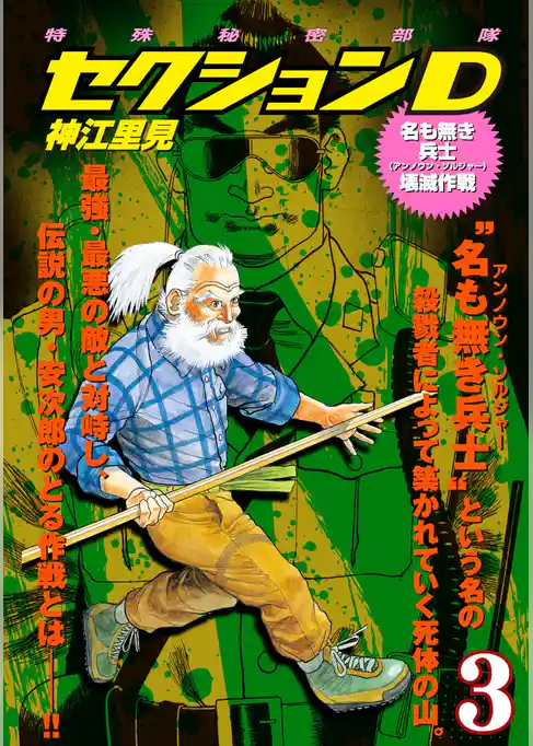 特殊秘密部隊セクションD