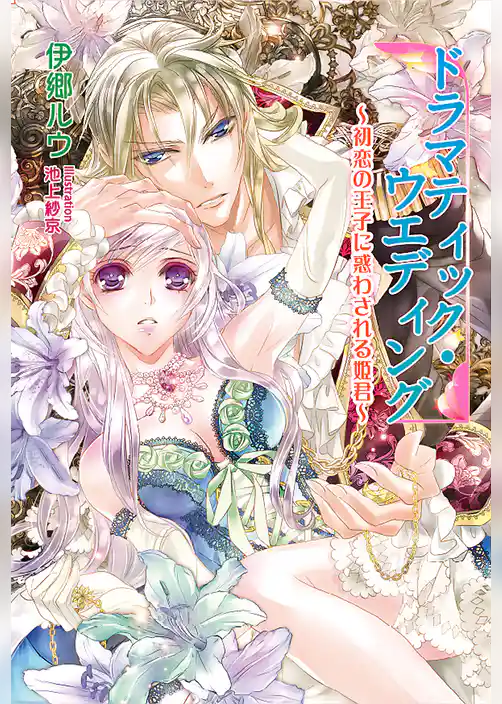ドラマティック・ウエディング　～初恋の王子に惑わされる姫君～