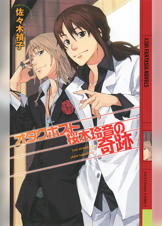 オタクホスト桜木玲音の奇跡