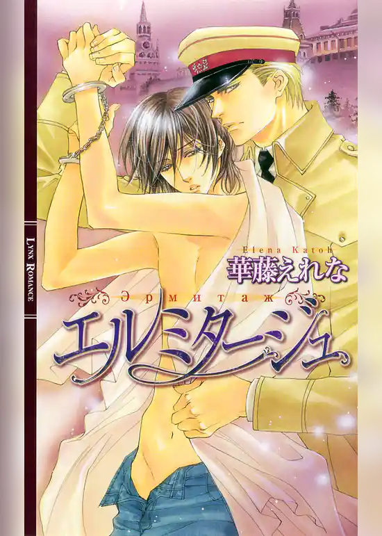 エルミタージュ