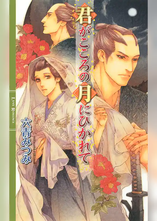 君がこころの月にひかれて