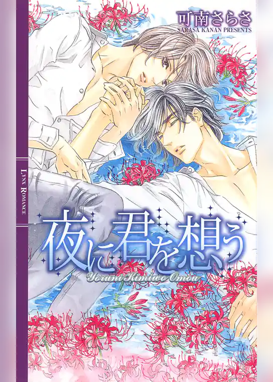 夜に君を想う