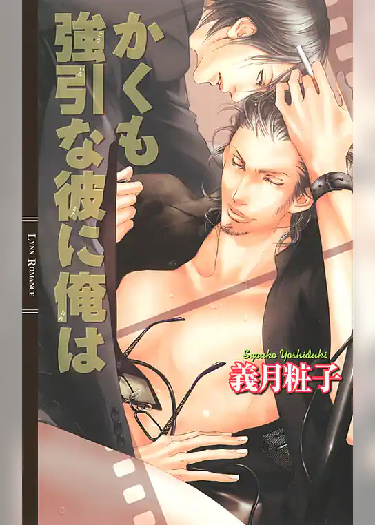 かくも強引な彼に俺は