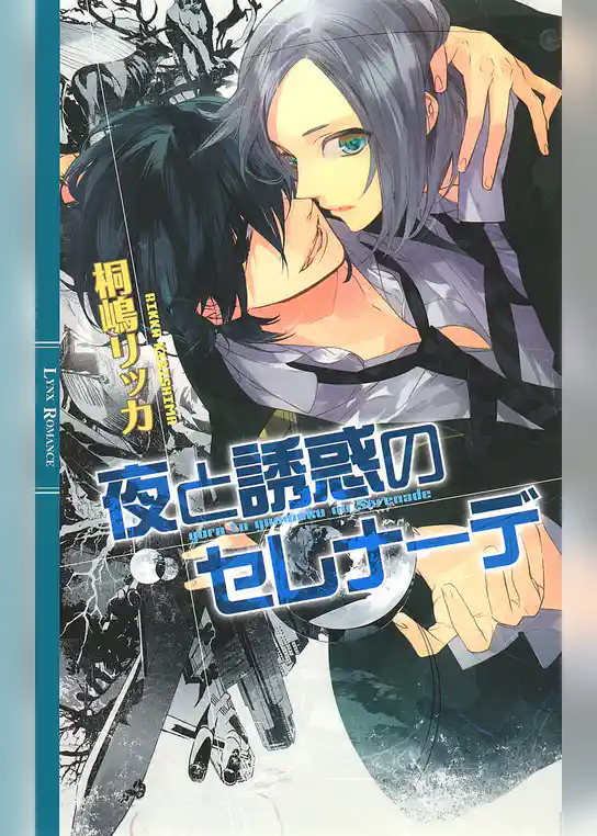 夜と誘惑のセレナーデ