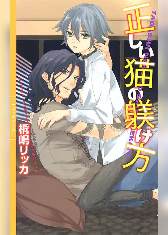 正しい猫の躾け方