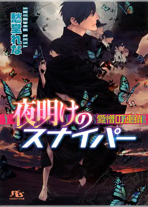 夜明けのスナイパー