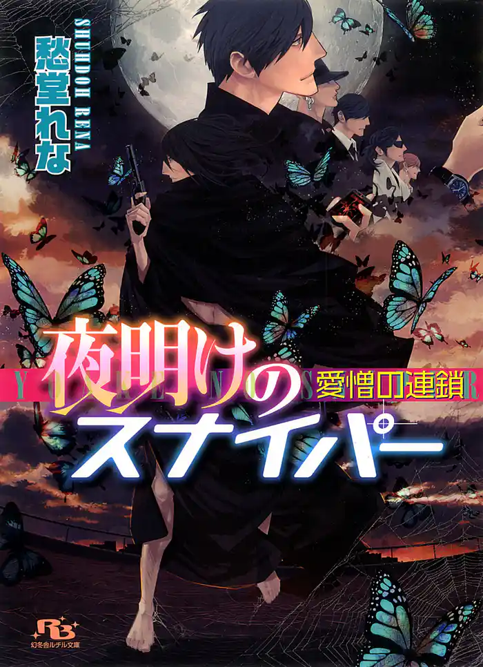 夜明けのスナイパー　愛憎の連鎖