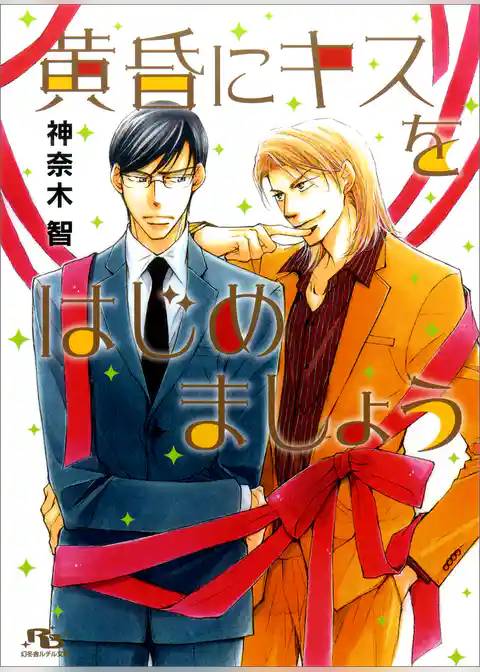 黄昏にキスをはじめましょう