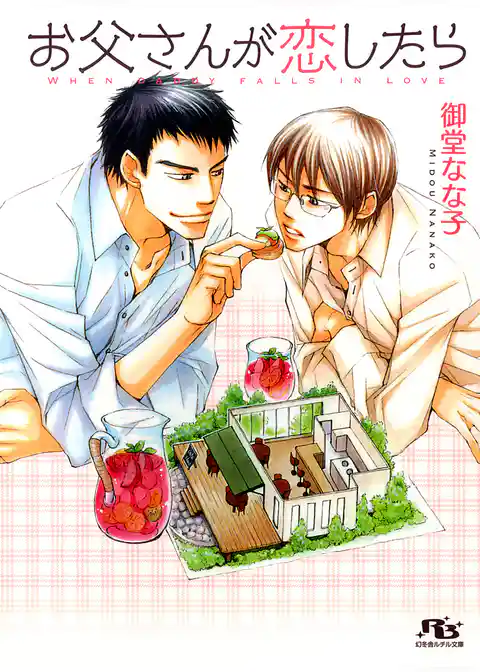 お父さんが恋したら