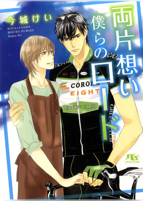 両片想い 僕らのロード