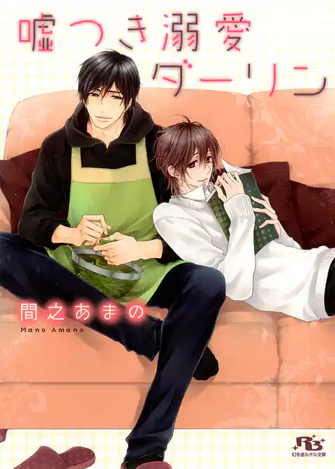 嘘つき溺愛ダーリン