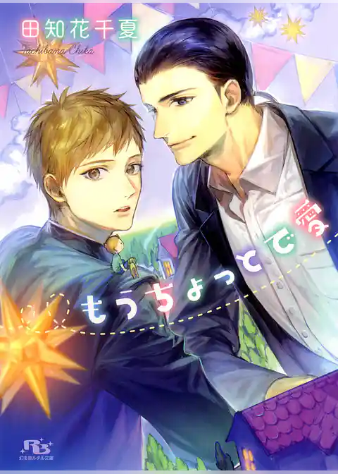 もうちょっとで愛