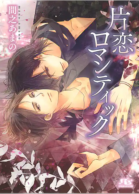 片恋ロマンティック