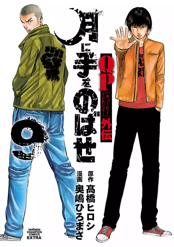 QPトム＆ジェリー外伝　月に手をのばせ　9