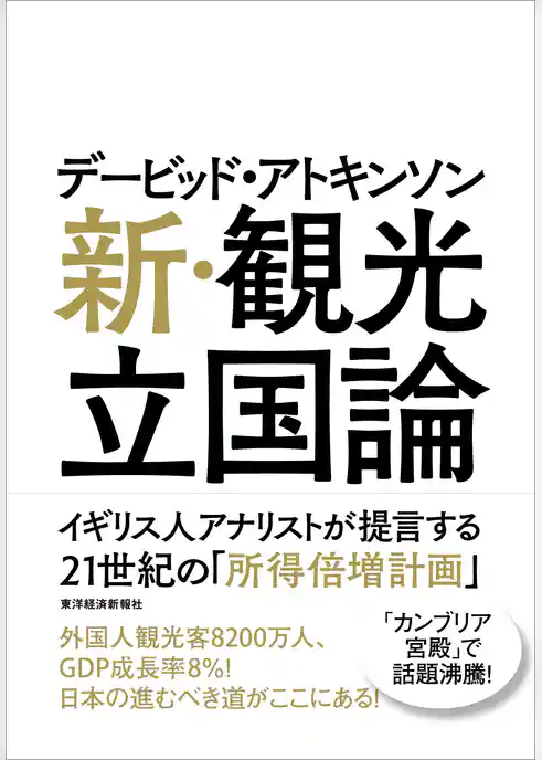 デービッド・アトキンソン　新・観光立国論―イギリス人アナリストが提言する２１世紀の「所得倍増計画」
