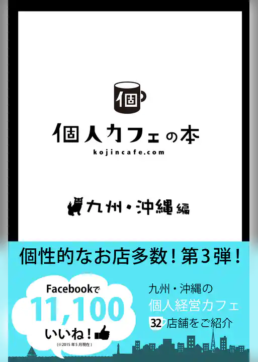 個人カフェの本　九州＆沖縄編