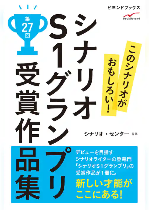 シナリオＳ１グランプリ　第27回　受賞作品集