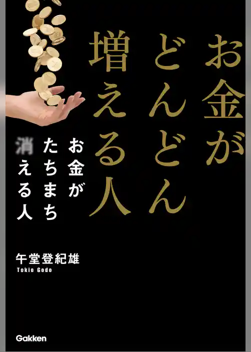 お金がどんどん増える人　お金がたちまち消える人