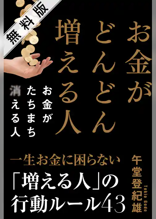 お金がどんどん増える人　お金がたちまち消える人　無料版  お金持ちが捨ててしまった５つの思考習慣