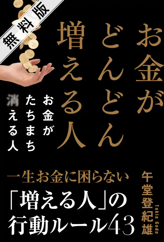お金がどんどん増える人　お金がたちまち消える人　無料版  お金持ちが捨ててしまった５つの思考習慣