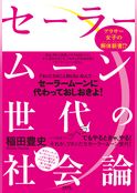 セーラームーン世代の社会論